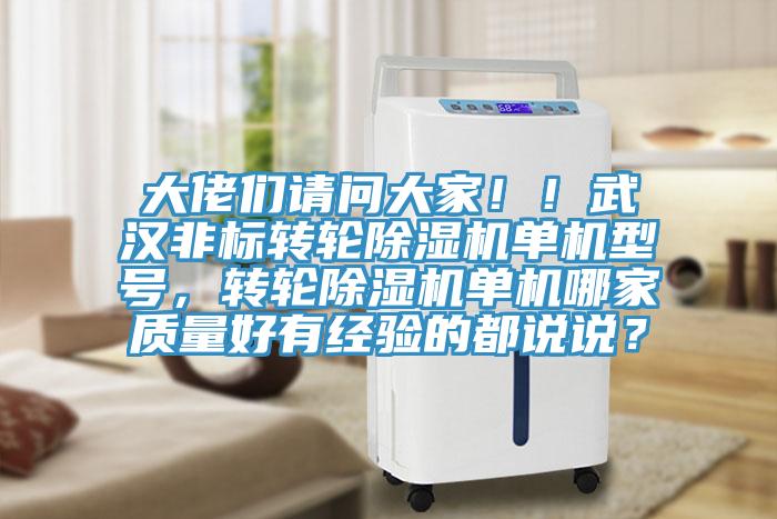 大佬們請問大家！！武漢非標(biāo)轉(zhuǎn)輪除濕機(jī)單機(jī)型號，轉(zhuǎn)輪除濕機(jī)單機(jī)哪家質(zhì)量好有經(jīng)驗(yàn)的都說說？
