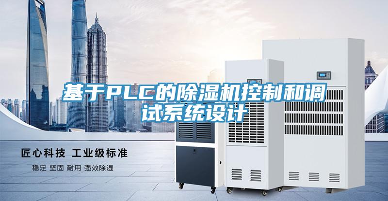 基于PLC的除濕機控制和調(diào)試系統(tǒng)設計