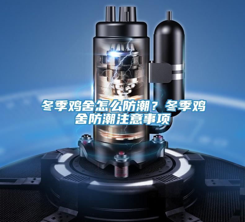 冬季雞舍怎么防潮？冬季雞舍防潮注意事項(xiàng)