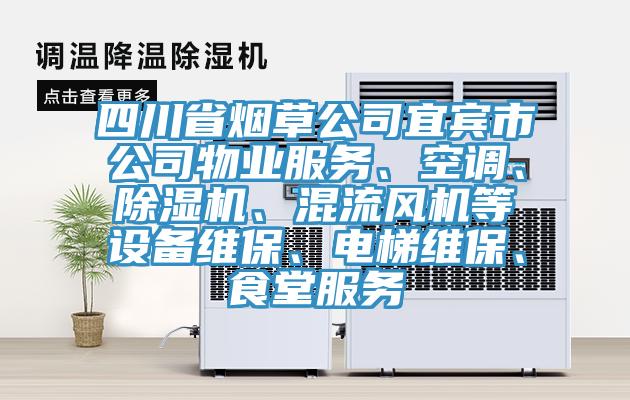 四川省煙草公司宜賓市公司物業(yè)服務(wù)、空調(diào)、除濕機(jī)、混流風(fēng)機(jī)等設(shè)備維保、電梯維保、食堂服務(wù)