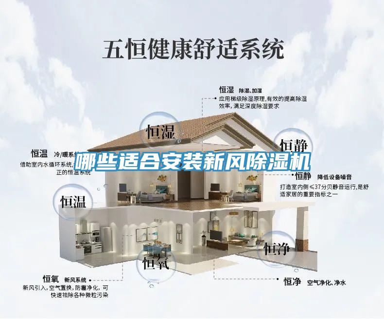 哪些適合安裝新風除濕機