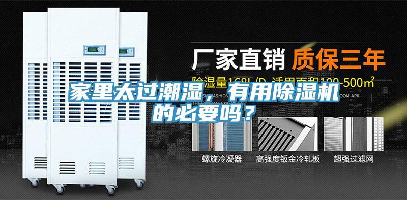 家里太過潮濕，有用除濕機(jī)的必要嗎？