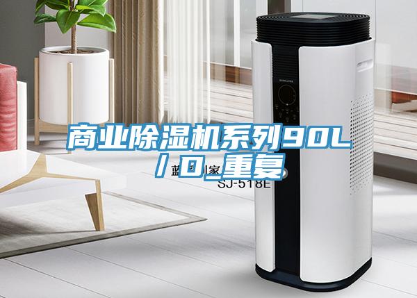 商業(yè)除濕機(jī)系列90L／D_重復(fù)