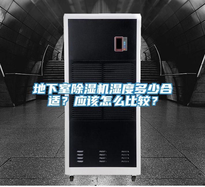 地下室除濕機濕度多少合適？應(yīng)該怎么比較？