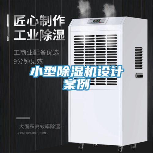 小型除濕機(jī)設(shè)計(jì)案例