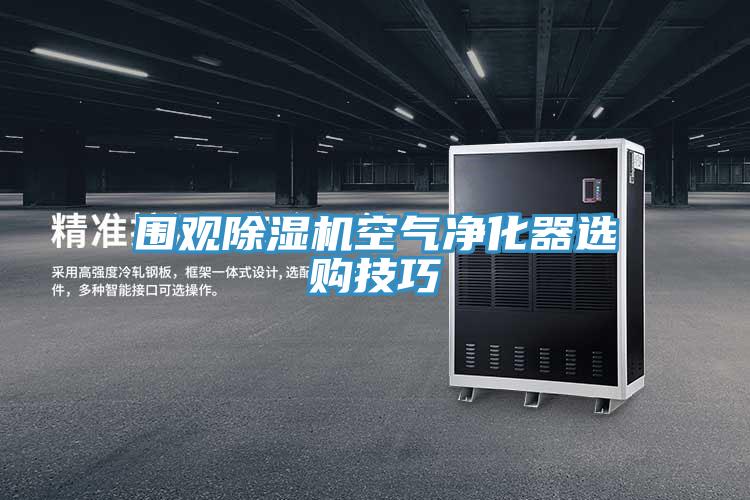圍觀除濕機(jī)空氣凈化器選購技巧