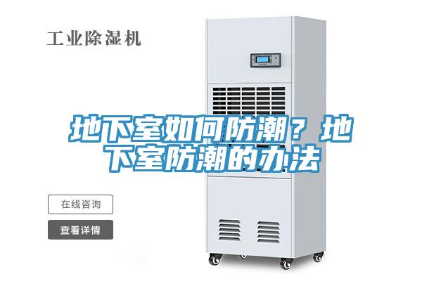 地下室如何防潮？地下室防潮的辦法