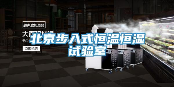 北京步入式恒溫恒濕試驗(yàn)室