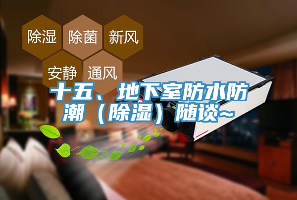 十五、地下室防水防潮（除濕）隨談~