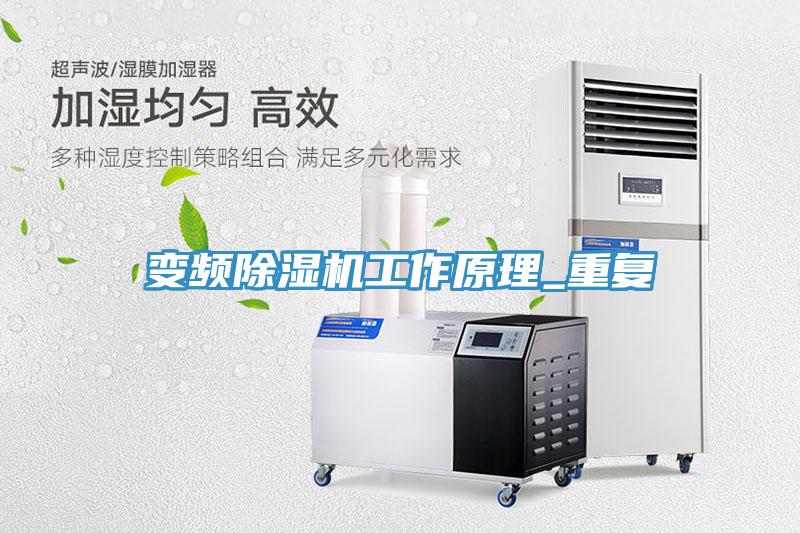 變頻除濕機工作原理_重復(fù)