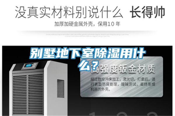 別墅地下室除濕用什么？