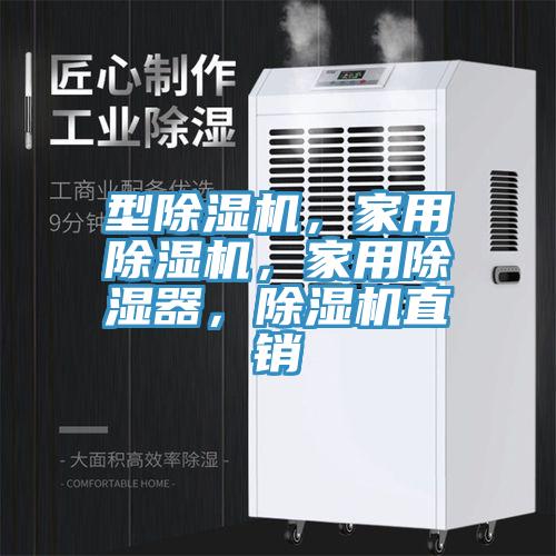 型除濕機(jī)，家用除濕機(jī)，家用除濕器，除濕機(jī)直銷