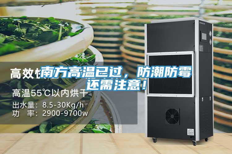 南方高溫已過，防潮防霉還需注意！