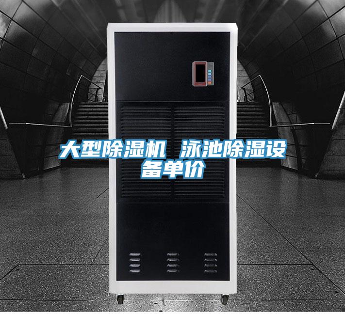 大型除濕機(jī) 泳池除濕設(shè)備單價