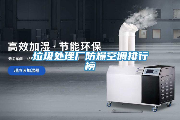垃圾處理廠防爆空調(diào)排行榜