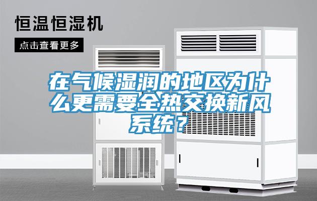 在氣候濕潤的地區(qū)為什么更需要全熱交換新風(fēng)系統(tǒng)？