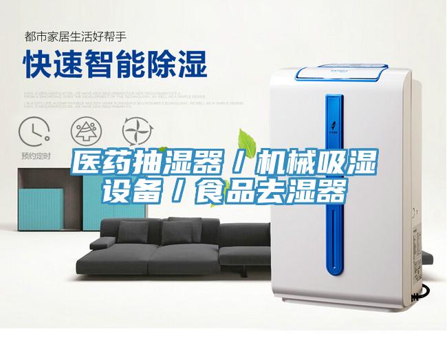 醫(yī)藥抽濕器／機(jī)械吸濕設(shè)備／食品去濕器