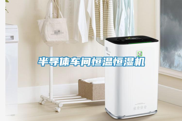 半導(dǎo)體車間恒溫恒濕機(jī)
