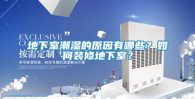地下室潮濕的原因有哪些？如何裝修地下室？