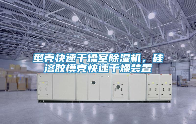 型殼快速干燥室除濕機，硅溶膠模殼快速干燥裝置