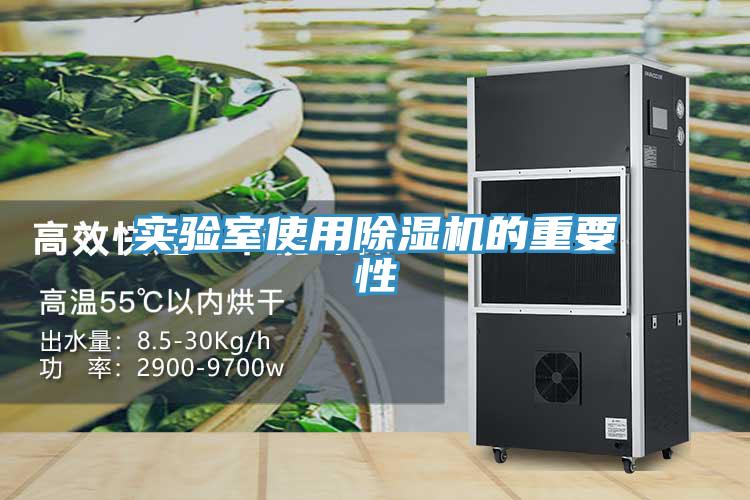 實(shí)驗(yàn)室使用除濕機(jī)的重要性