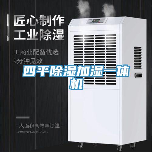 四平除濕加濕一體機(jī)