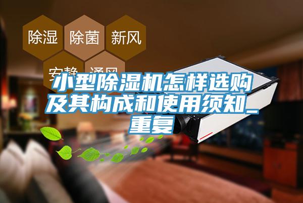 小型除濕機(jī)怎樣選購(gòu)及其構(gòu)成和使用須知_重復(fù)
