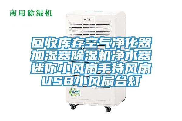 回收庫(kù)存空氣凈化器加濕器除濕機(jī)凈水器迷你小風(fēng)扇手持風(fēng)扇USB小風(fēng)扇臺(tái)燈