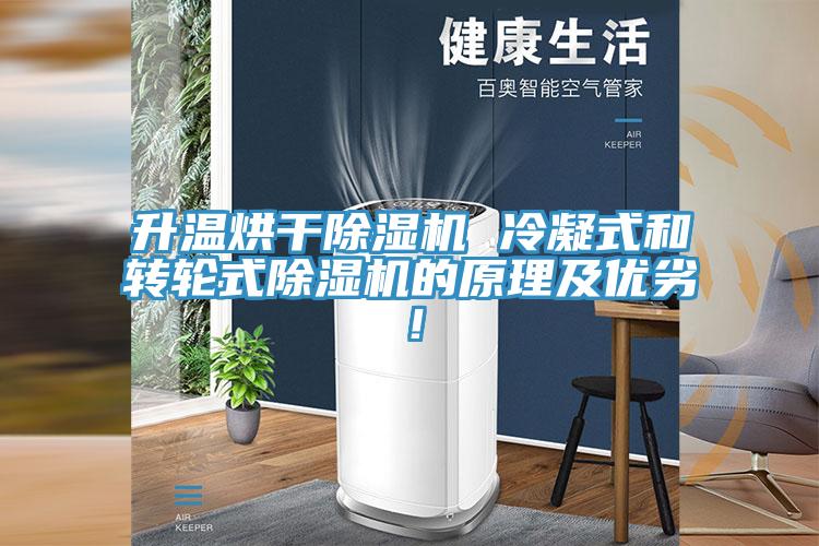 升溫烘干除濕機(jī) 冷凝式和轉(zhuǎn)輪式除濕機(jī)的原理及優(yōu)劣！