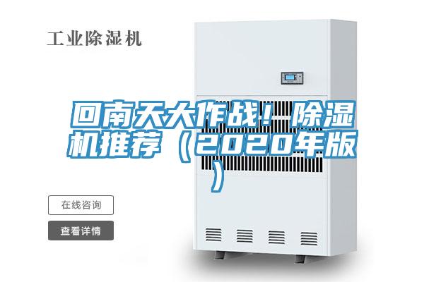 回南天大作戰(zhàn)！除濕機推薦（2020年版）