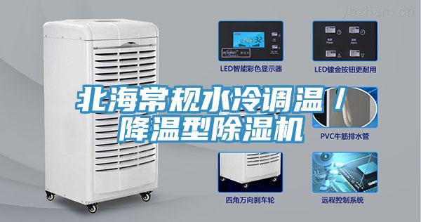 北海常規(guī)水冷調(diào)溫／降溫型除濕機(jī)