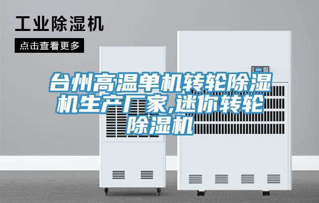 臺州高溫單機(jī)轉(zhuǎn)輪除濕機(jī)生產(chǎn)廠家,迷你轉(zhuǎn)輪除濕機(jī)