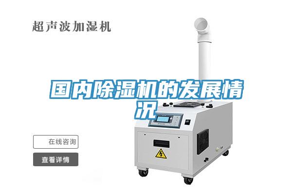 國內(nèi)除濕機(jī)的發(fā)展情況