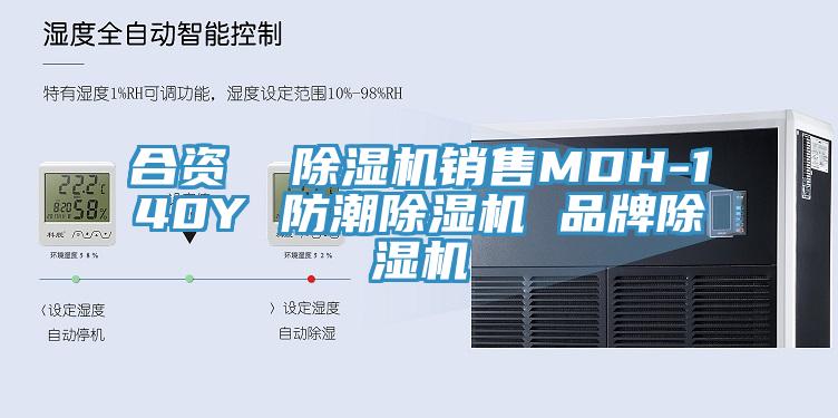 合資  除濕機(jī)銷(xiāo)售MDH-140Y 防潮除濕機(jī) 品牌除濕機(jī)