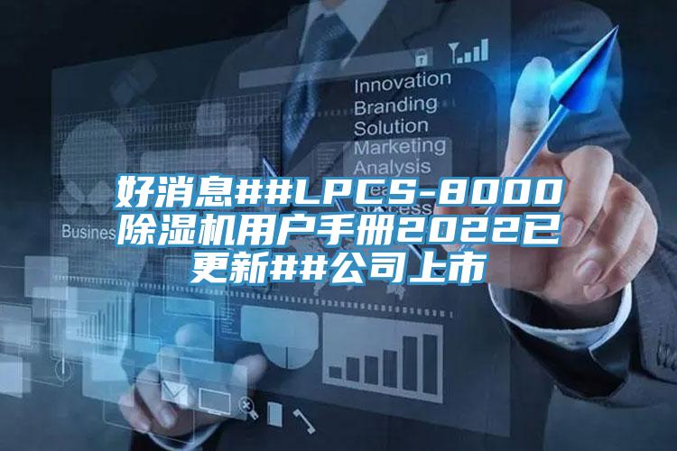 好消息##LPCS-8000除濕機(jī)用戶手冊2022已更新##公司上市