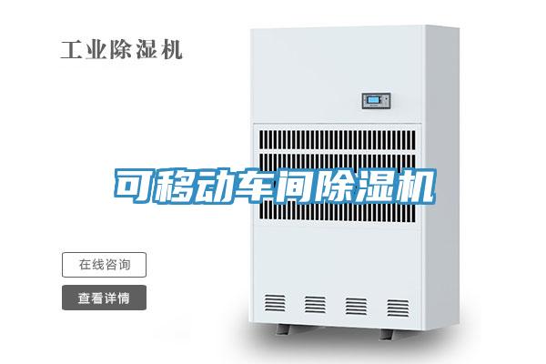 可移動車間除濕機(jī)