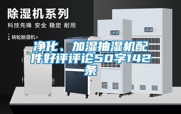 凈化、加濕抽濕機配件好評評論50字142條