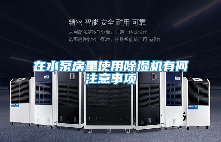 在水泵房里使用除濕機(jī)有何注意事項(xiàng)