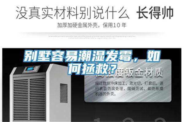 別墅容易潮濕發(fā)霉，如何拯救？