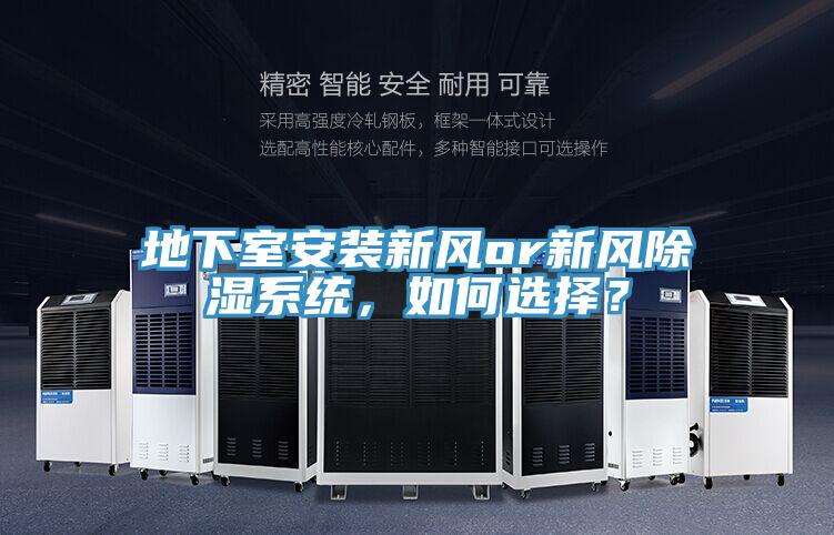地下室安裝新風(fēng)or新風(fēng)除濕系統(tǒng)，如何選擇？