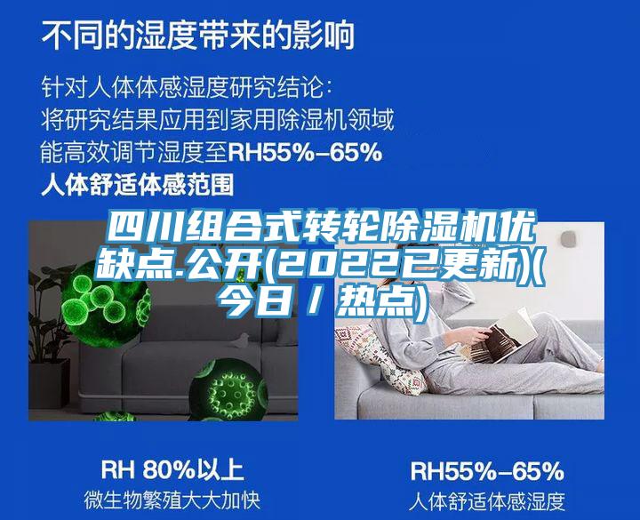 四川組合式轉(zhuǎn)輪除濕機(jī)優(yōu)缺點(diǎn).公開(2022已更新)(今日／熱點(diǎn))