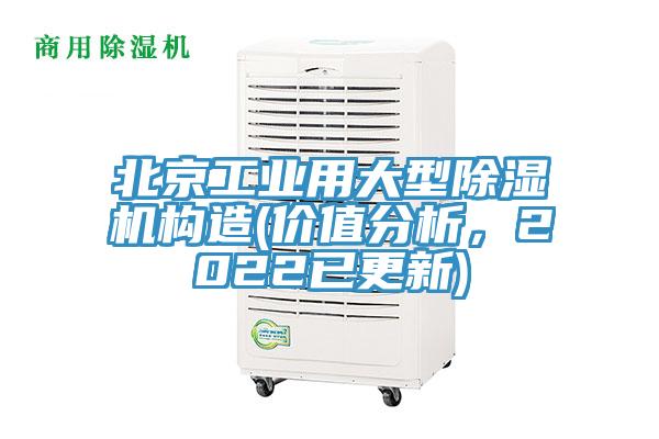北京工業(yè)用大型除濕機(jī)構(gòu)造(價(jià)值分析，2022已更新)