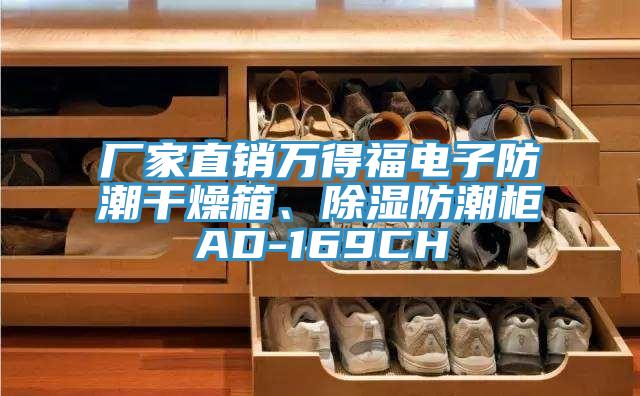 廠(chǎng)家直銷(xiāo)萬(wàn)得福電子防潮干燥箱、除濕防潮柜AD-169CH