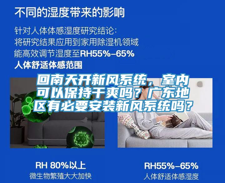 回南天開新風(fēng)系統(tǒng)，室內(nèi)可以保持干爽嗎？廣東地區(qū)有必要安裝新風(fēng)系統(tǒng)嗎？