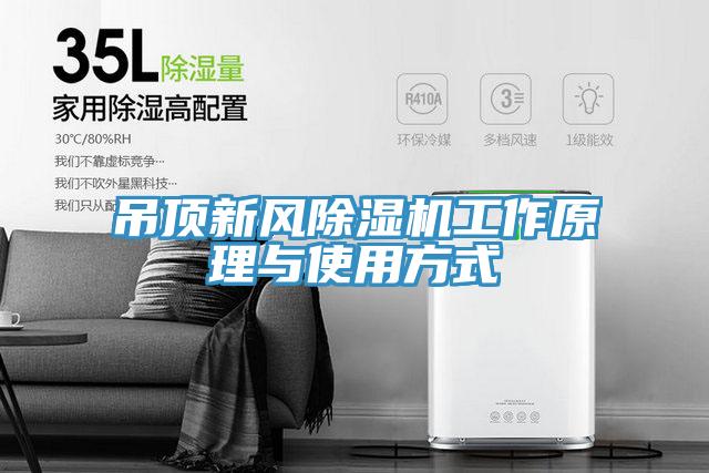 吊頂新風除濕機工作原理與使用方式