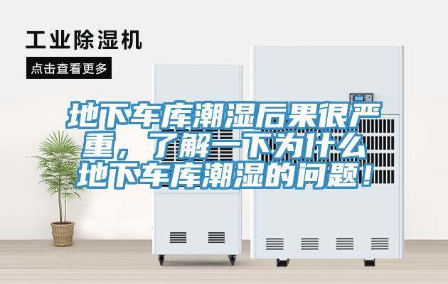 地下車庫潮濕后果很嚴重，了解一下為什么地下車庫潮濕的問題！