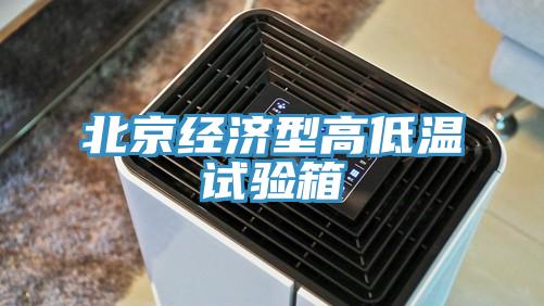 北京經(jīng)濟(jì)型高低溫試驗(yàn)箱