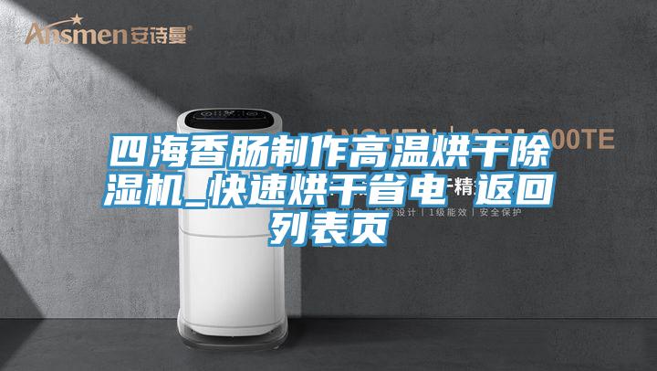 四海香腸制作高溫烘干除濕機(jī)_快速烘干省電 返回列表頁(yè)
