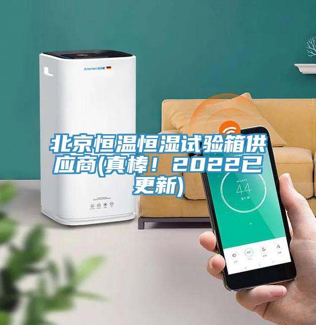 北京恒溫恒濕試驗(yàn)箱供應(yīng)商(真棒！2022已更新)