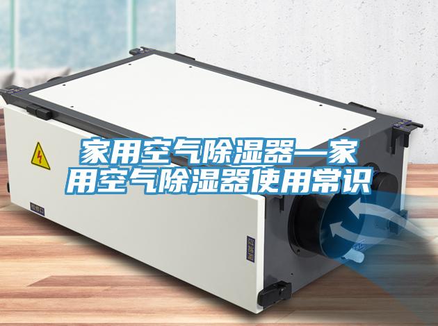 家用空氣除濕器—家用空氣除濕器使用常識(shí)